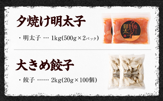 夕焼け 明太子 1kg ＆ 【国産冷凍生餃子】 大きめ餃子 100個 合計3kg