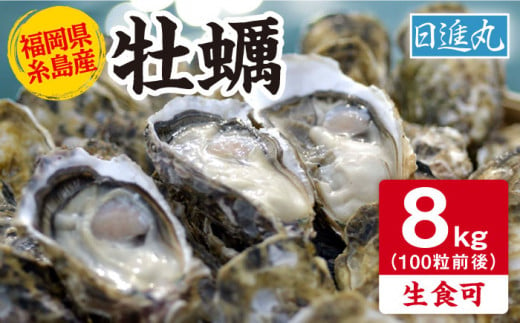 【日時指定可】福岡県糸島産 殻付き牡蠣 生食可 8kg（100粒前後）糸島市 / 日進丸 [AWA010] 2006063 - 福岡県糸島市