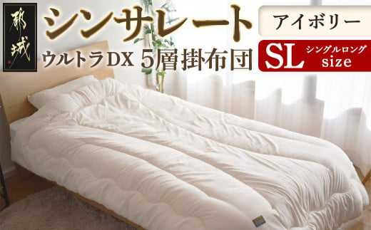 シンサレートウルトラDX5層掛け布団【SL】_26-J201_(都城市) ふっくら