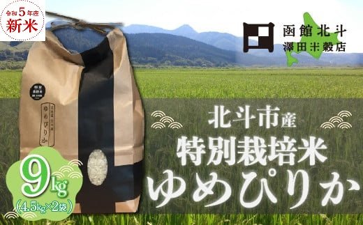 特別栽培米ゆめぴりか9kg(4.5kg×2)[令和5年産・新米北斗市産] HOKH005