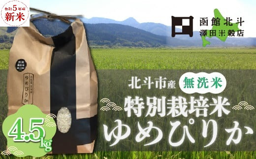 [無洗米]特別栽培米ゆめぴりか4.5kg[令和5年産・新米北斗市産]