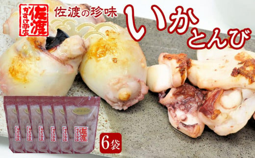 珍味　いかとんび　6袋 1061651 - 新潟県佐渡市