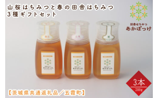 【数量限定】山桜はちみつと春の田舎はちみつの3種ギフトセット　各280g（Ｂ3山桜）【茨城県共通返礼品／五霞町】 生ハチミツ 非加熱 茨城県産(HO-2) 1114652 - 茨城県水戸市