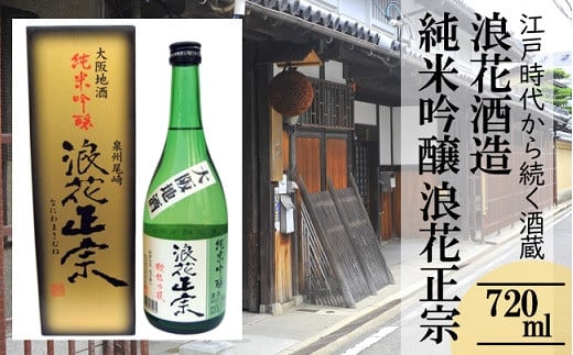 日本酒 浪花正宗 純米吟醸 720ml 1本 酒 お酒 地酒 浪花酒造 酒蔵 お土産 全国新酒品評会 金賞 大阪府 阪南市 1148097 - 大阪府阪南市