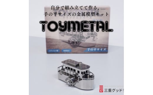 金属模型キットTOYMETAL　蒸気船【1305020】 1143491 - 三重県菰野町