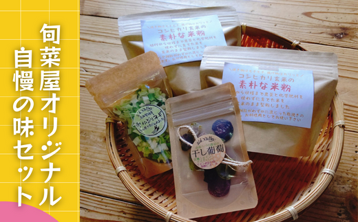旬菜屋オリジナル自慢の味セット(H1-3) 1078866 - 鳥取県智頭町