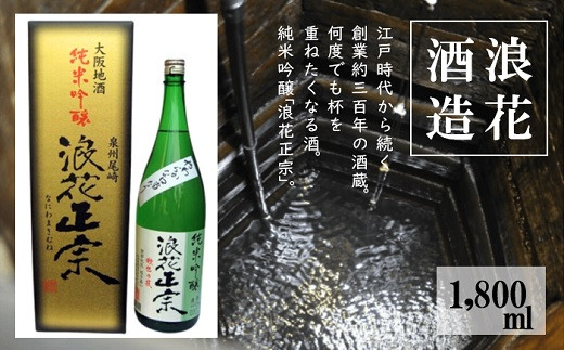 日本酒 浪花正宗 純米吟醸 1800ml 1本 酒 お酒 地酒 全国新酒鑑評会 金賞受賞 酒蔵 ギフト お取り寄せ 大阪府 阪南市 750325 - 大阪府阪南市