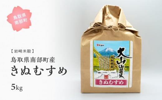[iw10b]鳥取県南部町産きぬむすめ5kg [令和5年産][玄米でお届け]
