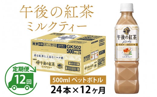 【定期便】【毎月12回】キリン 午後の紅茶ミルクティー 500ml × 24本 × 12ヶ月 1122546 - 滋賀県多賀町
