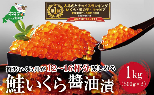ESSE グランプリ獲得! 2022 ふるさとグランプリ 数量限定!たっぷり 1kg ! 北海道 産 絶品 鮭 いくら醤油漬け <いくら丼12~16杯分!>( イクラ 大粒 ふるさと納税 いくら 鮭 小分け 国産 鮭卵 いくら1kg いくら1キロ ふるさとチョイス ふるさと納税 ランキング キャンペーン やり方 限度額 仕組み シミュレーション 年内 )