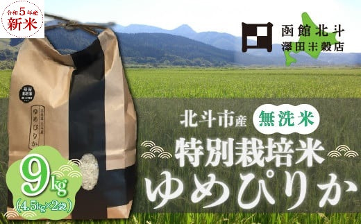 [無洗米]特別栽培米ゆめぴりか9kg(4.5kg×2)[令和5年産・新米北斗市産] HOKH008