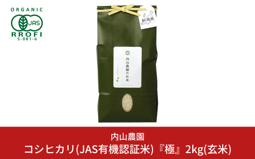 新米 コシヒカリ(JAS有機認証米) 玄米 2kg 新潟県産こしひかり [内山農園] 【010S292】