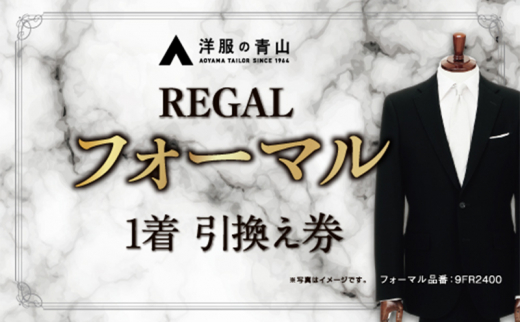 洋服の青山】ブラックフォーマル REGAL (愛西市産生地使用礼服) 引換え