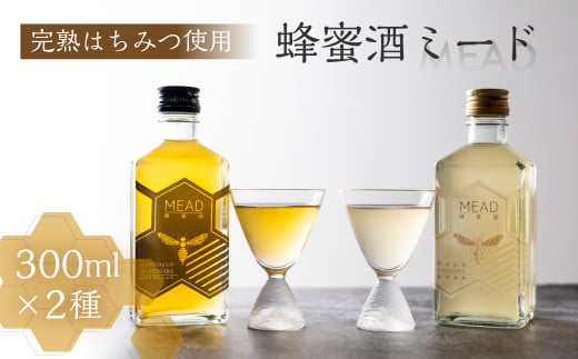 国産 純粋 無添加蜂蜜使用 蜂蜜酒 ミード 2種 飲み比べ セット リキュール