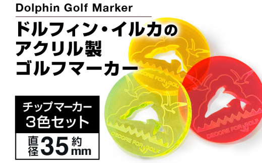 ドルフィン・イルカのアクリル製ゴルフマーカー チップマーカー（３枚セット）ゴルフ用品 ゴルフ 1108387 - 福岡県古賀市