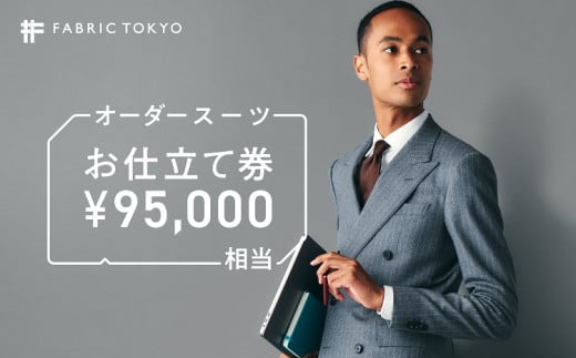 [320-1] FABRIC TOKYO オーダースーツお仕立て券 95,000円分