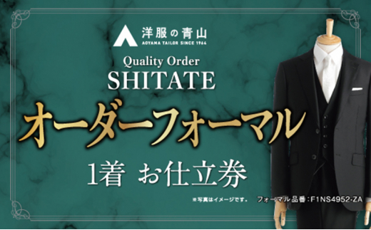 洋服の青山】オーダー ブラックフォーマル SHITATE (愛西市産生地使用