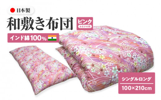インド綿100% 和敷き布団 シングルロング 100×210cm 日本製 おまかせ柄