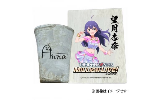〓アイドルマスター ミリオンライブ！信楽焼フリーカップ【望月杏奈】[1696]