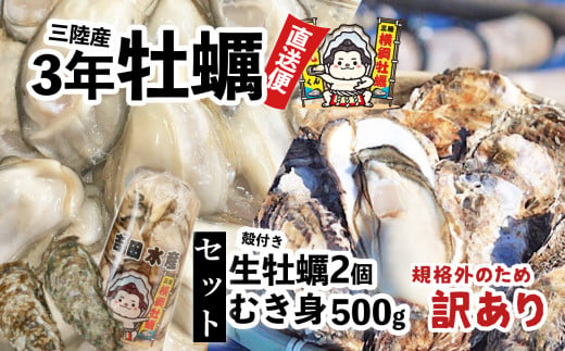 【訳あり】むき身牡蠣(500g)＋殻付き牡蠣(2個) 【 加熱 生食 生牡蠣 お試し 食べ比べ 鍋 3年牡蠣 訳あり 】