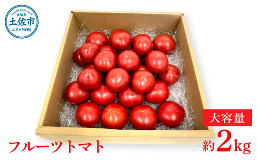 [数量限定]旬の濃旨フルーツトマト2kg 糖度8〜10度 大小混合 詰め合わせ フルーツトマト ふるーつとまと とまと トマト 甘い 濃厚 美味しい 箱詰め 大容量 まとめ買い