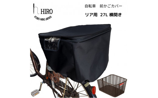 自転車 後ろかご カバー【リア用27L横開き】ブラック サイズ約横35cm×奥行46cm×深さ33cmのリア用かごに対応 [0321] 1109281 - 東京都足立区