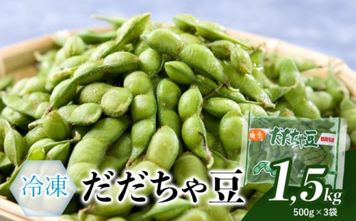 だだちゃ豆(冷凍 1.5kg)　A26-612 317065 - 山形県鶴岡市
