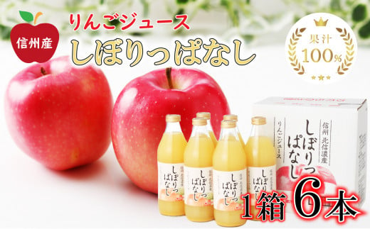 信州産 りんごジュース 「しぼりっぱなし」 果汁100％ (1ℓ×6本) 780958 - 長野県千曲市