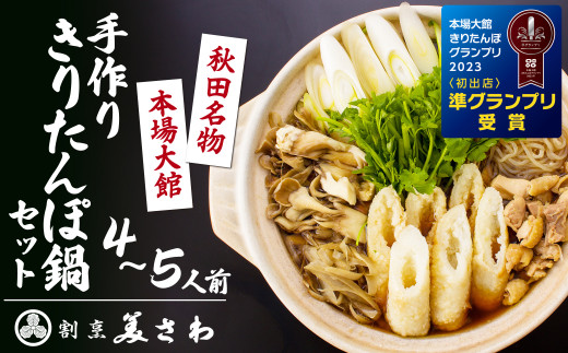 160P1502 割烹美さわ手作りきりたんぽ鍋セット(４～５人前) - 秋田県