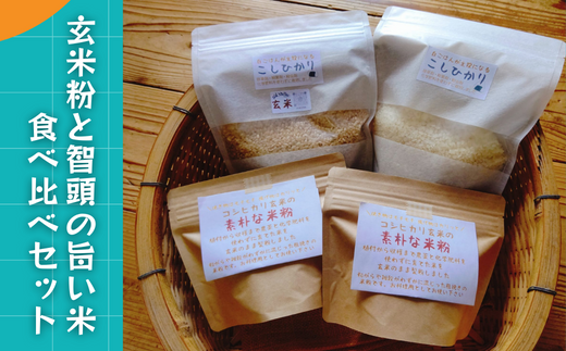 玄米粉と智頭の旨い米食べ比べセット(H1-4) 1078867 - 鳥取県智頭町