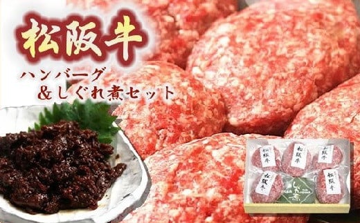 【2-18】松阪牛ハンバーグと松阪牛しぐれ煮セット【限定20セット／月】