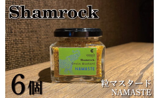 FE-7　Shamrock粒マスタード（NAMASTEナマステ）6個 1111688 - 茨城県水戸市