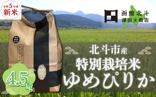 特別栽培米ゆめぴりか4.5kg[令和5年産・新米北斗市産] HOKH006