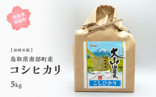[iw07b]鳥取県南部町産コシヒカリ5kg [令和5年産][玄米でお届け]