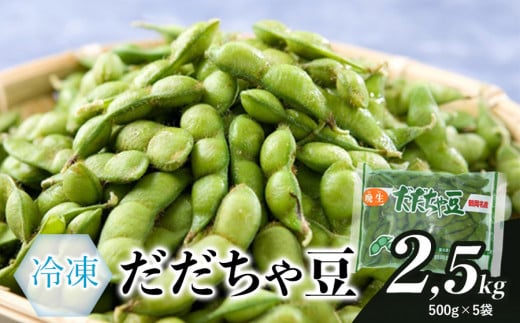 【冷凍】だだちゃ豆 2.5kg（500g×５袋）　A86-602 317113 - 山形県鶴岡市