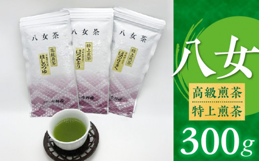 八女高級煎茶・特上煎茶　300g 352449 - 福岡県久留米市