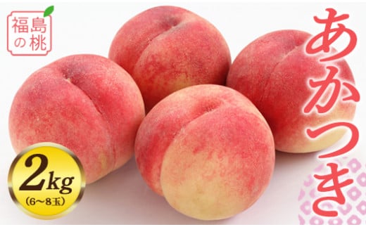 福島の桃 あかつき 2kg（6～8玉）先行予約 フルーツ 果物 伊達市産 もも モモ momo F20C-546 299380 - 福島県伊達市