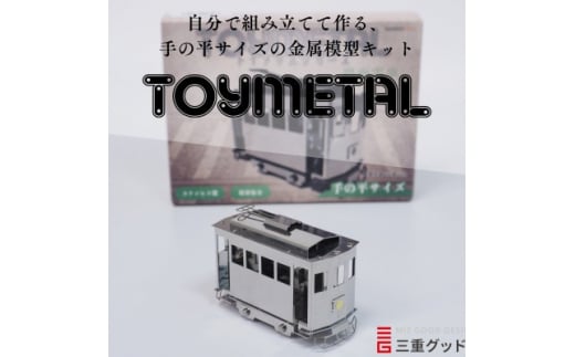 金属模型キットTOYMETAL　路面電車【1305019】 1143490 - 三重県菰野町