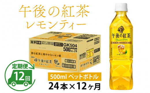 【定期便】【毎月12回】キリン 午後の紅茶レモンティー 500ml × 24本 × 12ヶ月 1122544 - 滋賀県多賀町