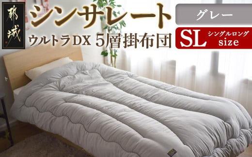 【グレー】シンサレートウルトラDX5層掛け布団【SL】_27-J201-gr_(都城市) ふっくら あったか 5層 掛け布団 熱を逃がさない 保温力 抗菌防臭 防ダニ フィット 蒸着アルミシート シンサレートウルトラ150 日本製