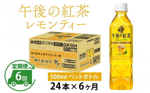 【定期便】【毎月6回】キリン 午後の紅茶レモンティー 500ml × 24本 × 6ヶ月 1122543 - 滋賀県多賀町