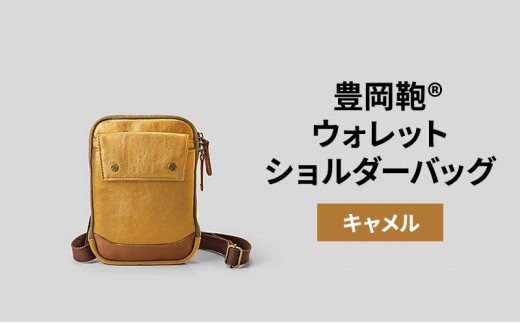 [№5315-0426]豊岡鞄🄬ウォレットショルダーバッグ キャメル