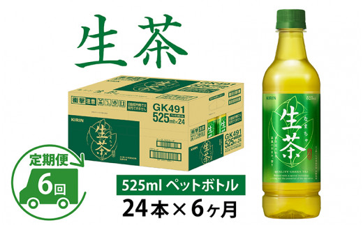 定期便】【毎月6回】キリン 生茶 525ml × 24本 × 6ヶ月｜ふるラボ