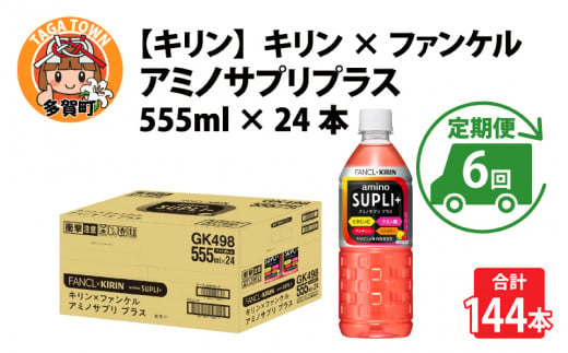 【定期便】【毎月6回】キリン キリン×ファンケル　アミノサプリプラス555mlPET × 24本 × 6ヶ月 1122528 - 滋賀県多賀町