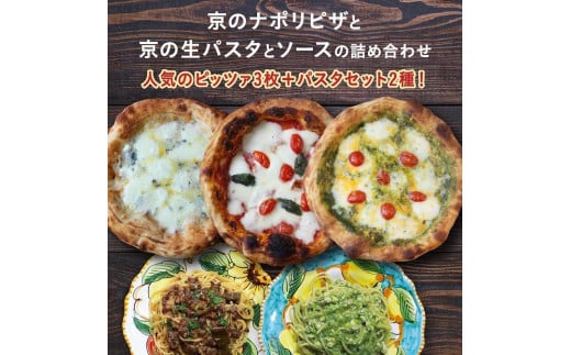 【京阪百貨店】京都・錦・ダニエルズ：京のナポリピッツァと生パスタ＆ソースの詰め合わせ 1104955 - 京都府京都市