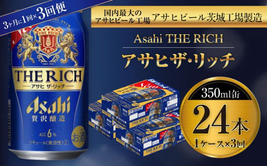 アサヒ ザ・リッチ 350ml缶 24本入 1ケース 3ヶ月に1回×3回便（定期便） 914698 - 茨城県守谷市