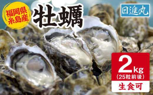 【日時指定可】福岡県糸島産 殻付き牡蠣 生食可 2kg(25粒前後) 糸島市 / 日進丸 [AWA005] 2006061 - 福岡県糸島市