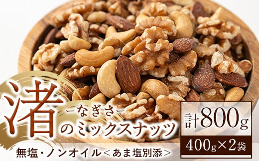 No.1035-B 渚のミックスナッツ(計800g・400g×2袋)[末永商店]