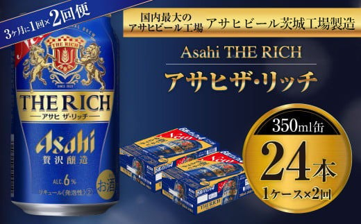 アサヒ ザ・リッチ 350ml缶 24本入 1ケース 3ヶ月に1回×2回便（定期便） 914697 - 茨城県守谷市