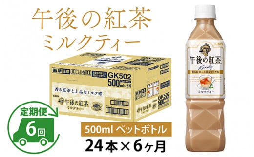 【定期便】【毎月6回】キリン 午後の紅茶ミルクティー 500ml × 24本 × 6ヶ月 1122545 - 滋賀県多賀町